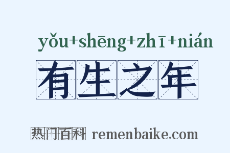 有生之年是什么意思的图片